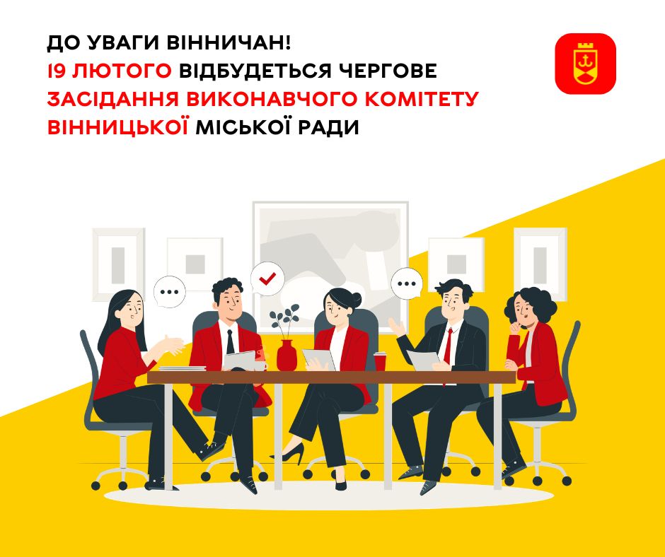 До уваги вінничан! 19 лютого відбудеться чергове засідання виконавчого комітету Вінницької міської ради